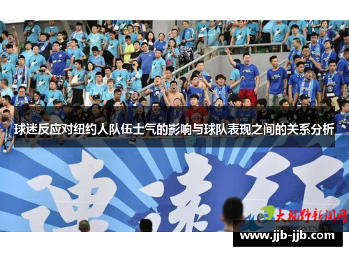 球迷反应对纽约人队伍士气的影响与球队表现之间的关系分析