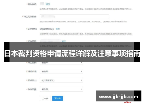 日本裁判资格申请流程详解及注意事项指南