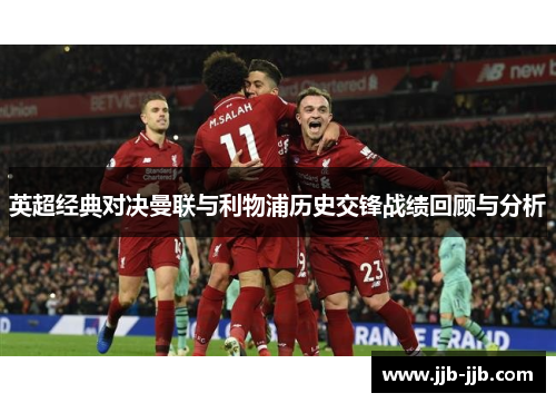 英超经典对决曼联与利物浦历史交锋战绩回顾与分析