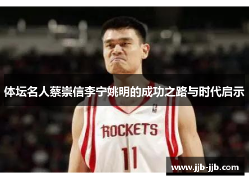 体坛名人蔡崇信李宁姚明的成功之路与时代启示