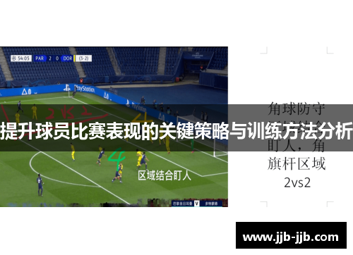 提升球员比赛表现的关键策略与训练方法分析