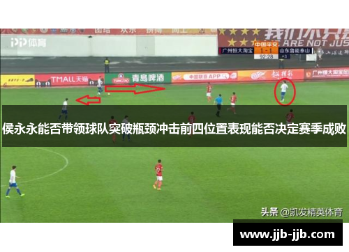 侯永永能否带领球队突破瓶颈冲击前四位置表现能否决定赛季成败