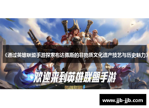 《通过英雄联盟手游探索布达佩斯的非物质文化遗产技艺与历史魅力》