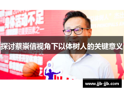 探讨蔡崇信视角下以体树人的关键意义