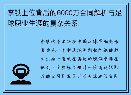李铁上位背后的6000万合同解析与足球职业生涯的复杂关系