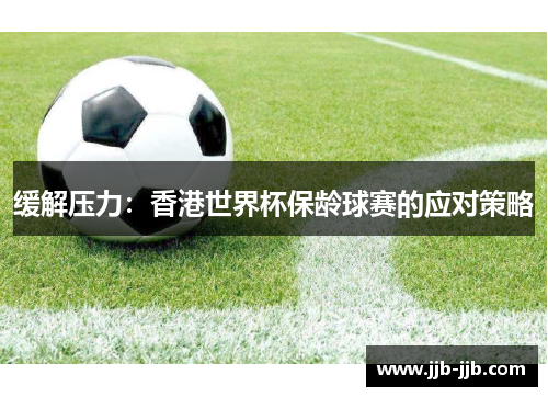 缓解压力：香港世界杯保龄球赛的应对策略