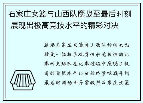 石家庄女篮与山西队鏖战至最后时刻 展现出极高竞技水平的精彩对决
