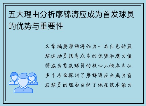 五大理由分析廖锦涛应成为首发球员的优势与重要性