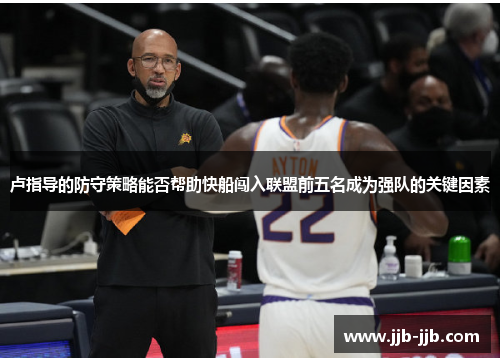 卢指导的防守策略能否帮助快船闯入联盟前五名成为强队的关键因素