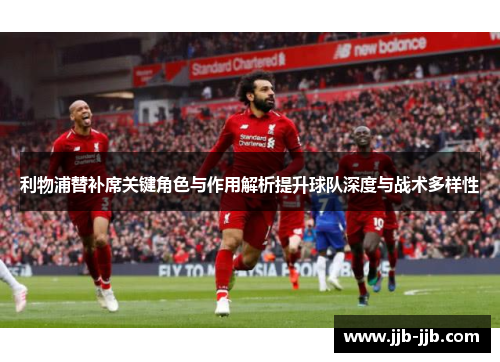 利物浦替补席关键角色与作用解析提升球队深度与战术多样性