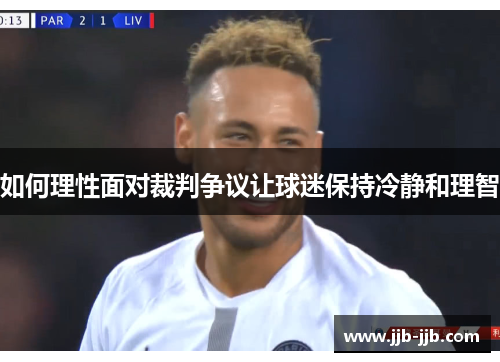 如何理性面对裁判争议让球迷保持冷静和理智
