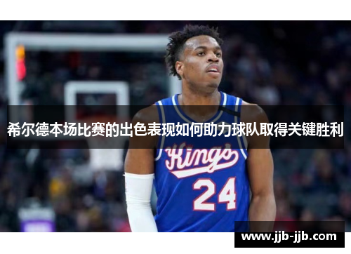 希尔德本场比赛的出色表现如何助力球队取得关键胜利