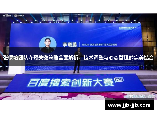 张德培团队夺冠关键策略全面解析：技术调整与心态管理的完美结合