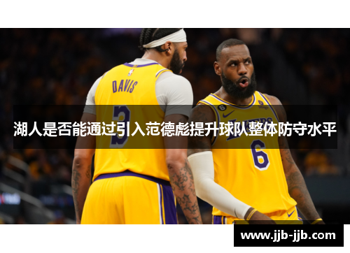 湖人是否能通过引入范德彪提升球队整体防守水平