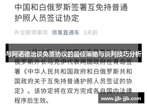 与阿诺德洽谈免签协议的最佳策略与谈判技巧分析