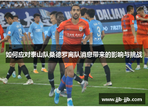 如何应对泰山队桑德罗离队消息带来的影响与挑战