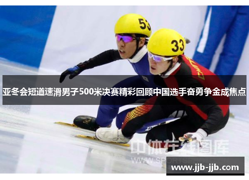 亚冬会短道速滑男子500米决赛精彩回顾中国选手奋勇争金成焦点