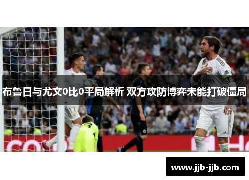 布鲁日与尤文0比0平局解析 双方攻防博弈未能打破僵局