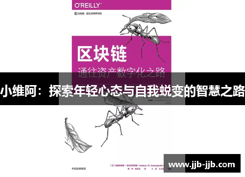 小维阿：探索年轻心态与自我蜕变的智慧之路