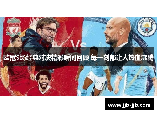 欧冠9场经典对决精彩瞬间回顾 每一刻都让人热血沸腾