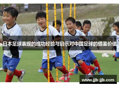 日本足球表现的成功经验与启示对中国足球的借鉴价值