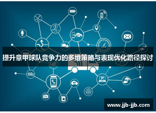 提升意甲球队竞争力的多维策略与表现优化路径探讨