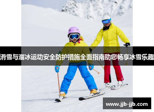 滑雪与溜冰运动安全防护措施全面指南助您畅享冰雪乐趣