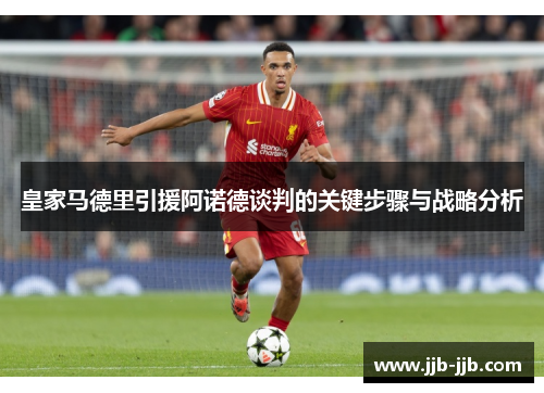 皇家马德里引援阿诺德谈判的关键步骤与战略分析