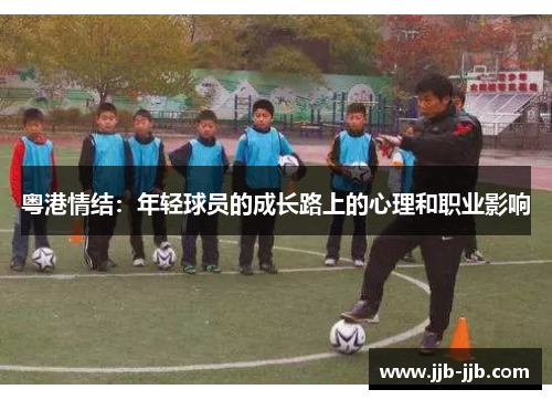 粤港情结：年轻球员的成长路上的心理和职业影响