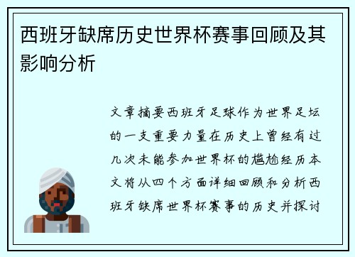 西班牙缺席历史世界杯赛事回顾及其影响分析
