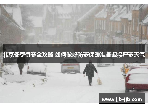 北京冬季御寒全攻略 如何做好防寒保暖准备迎接严寒天气
