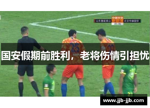 国安假期前胜利，老将伤情引担忧