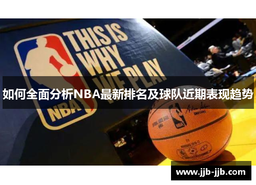 如何全面分析NBA最新排名及球队近期表现趋势