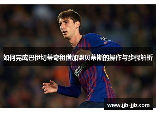 如何完成巴伊切蒂奇租借加盟贝蒂斯的操作与步骤解析