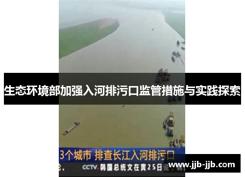 生态环境部加强入河排污口监管措施与实践探索