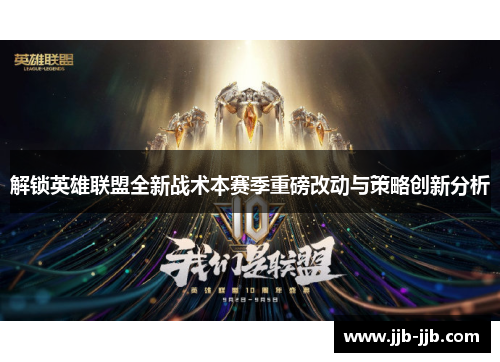 解锁英雄联盟全新战术本赛季重磅改动与策略创新分析