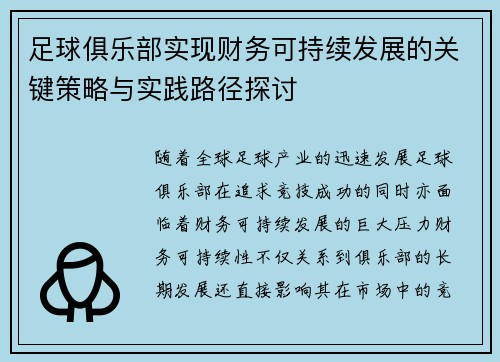 足球俱乐部实现财务可持续发展的关键策略与实践路径探讨