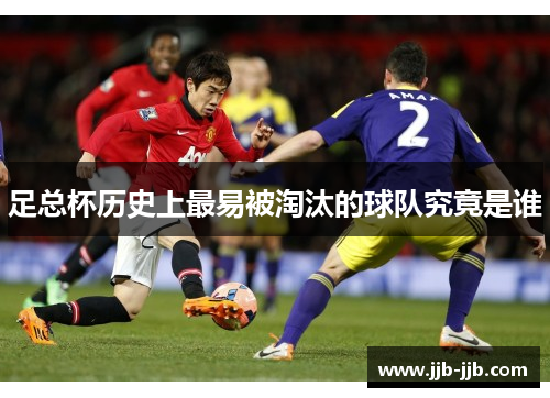 足总杯历史上最易被淘汰的球队究竟是谁