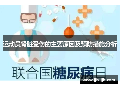 运动员肾脏受伤的主要原因及预防措施分析