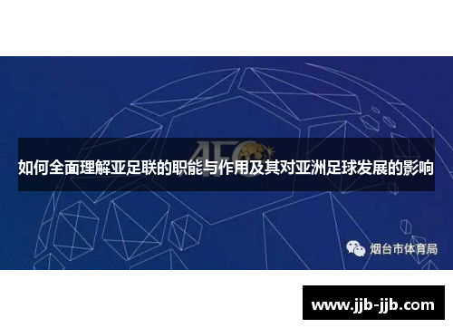 如何全面理解亚足联的职能与作用及其对亚洲足球发展的影响