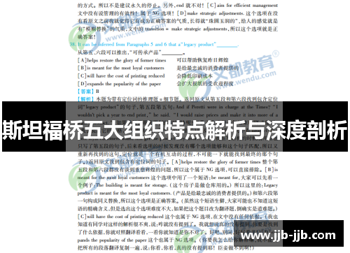 斯坦福桥五大组织特点解析与深度剖析