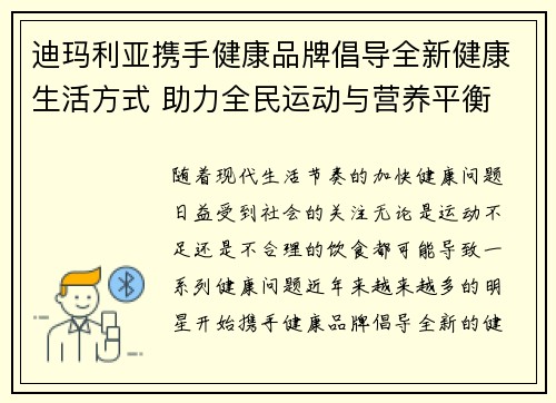 迪玛利亚携手健康品牌倡导全新健康生活方式 助力全民运动与营养平衡