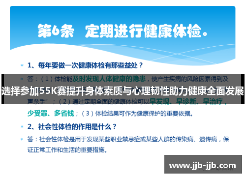 选择参加55K赛提升身体素质与心理韧性助力健康全面发展
