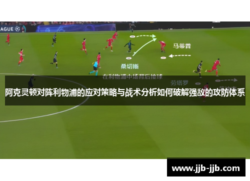 阿克灵顿对阵利物浦的应对策略与战术分析如何破解强敌的攻防体系