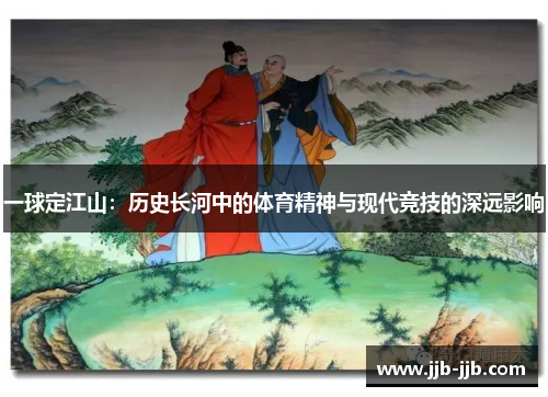 一球定江山：历史长河中的体育精神与现代竞技的深远影响
