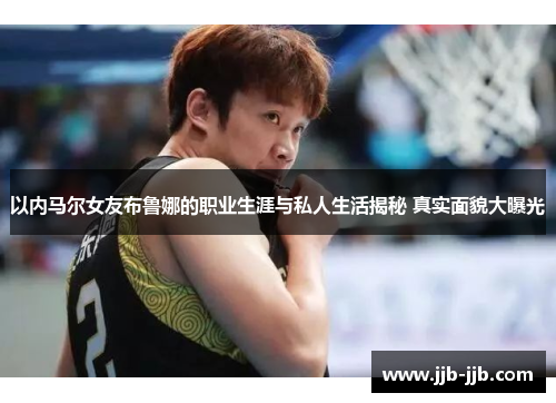 以内马尔女友布鲁娜的职业生涯与私人生活揭秘 真实面貌大曝光