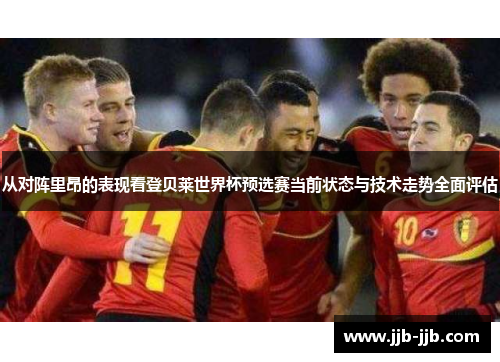 从对阵里昂的表现看登贝莱世界杯预选赛当前状态与技术走势全面评估