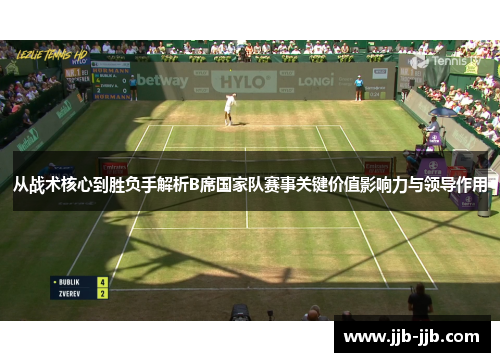 从战术核心到胜负手解析B席国家队赛事关键价值影响力与领导作用