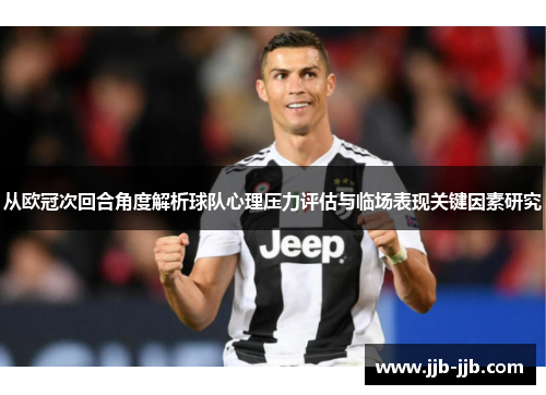 从欧冠次回合角度解析球队心理压力评估与临场表现关键因素研究