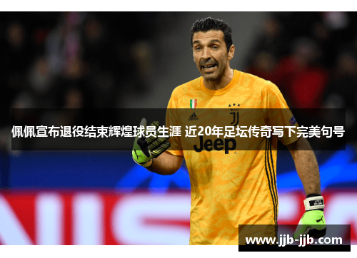 佩佩宣布退役结束辉煌球员生涯 近20年足坛传奇写下完美句号 佩佩宣布退役结束辉煌球员生涯 近20年足坛传奇写下完美句号